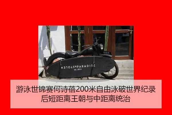 you-yong-shi-jin-sai-he-shi-bei-mi-zi-you-yong-po-shi-jie-ji-lu-hou-duan-ju-li-wang-chao-yu-zhong-ju-li-tong-zhi-3-317.jpg