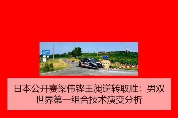ri-ben-gong-kai-sai-liang-wei-keng-wang-chang-ni-zhuan-qu-sheng-nan-shuang-shi-jie-di-yi-zu-he-ji-shu-yan-bian-fen-xi-2-144.jpg